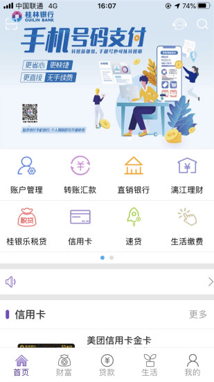 桂林银行APP截图