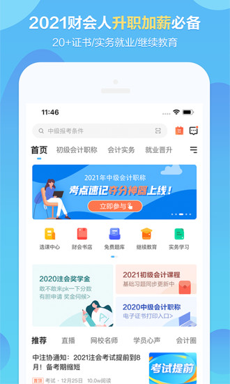 中华会计网校手机APP截图