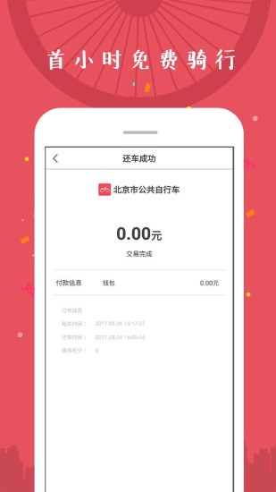 公共自行车手机app下载