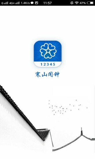 寒山闻钟手机客户端APP截图