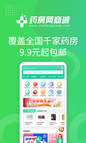 药房网商城手机APP截图