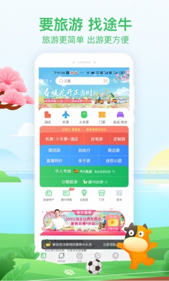 途牛旅游手机APP截图