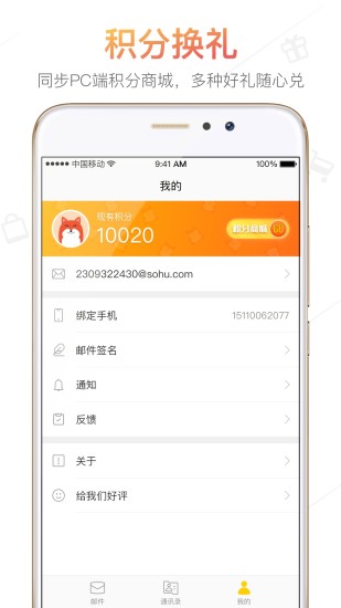 搜狐邮箱安装APP截图