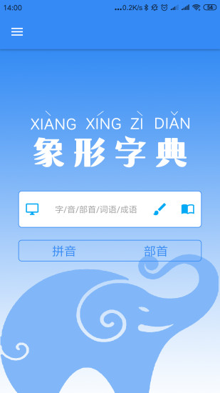 象形字典APP截图