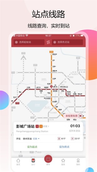 徐州地铁APP截图