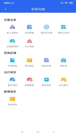 北京交警app最新版本最新版