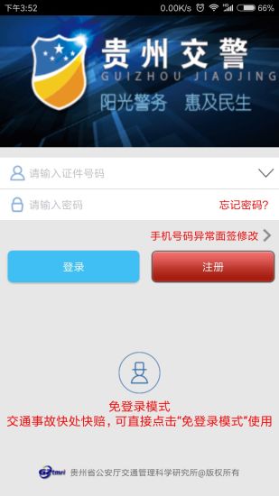 贵州交警app正版下载