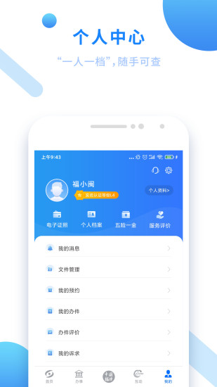 闽政通APP截图