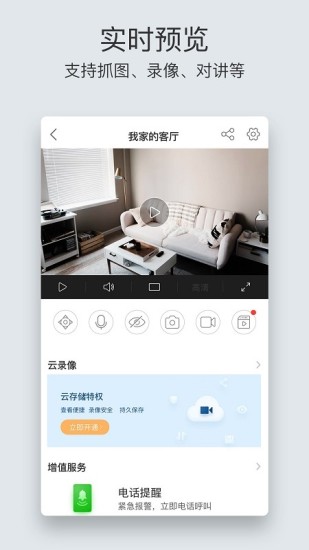 萤石云视频升级APP截图