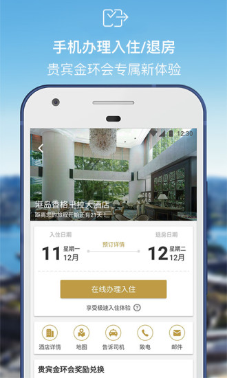 香格里拉酒店app下载最新版