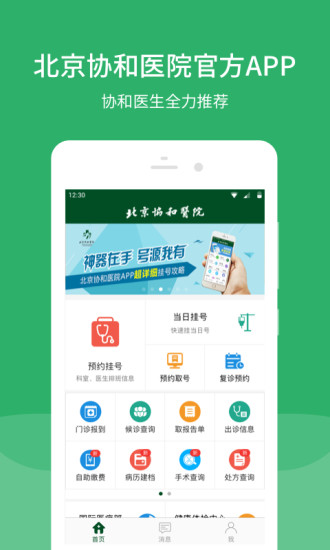 北京协和医院app最新版下载