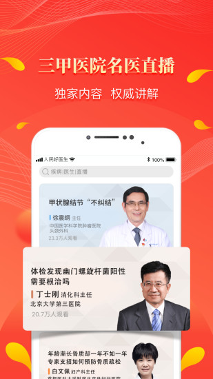 人民好医生手机客户端app最新版
