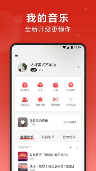 网易云音乐破解版所有的VIP功能可用版