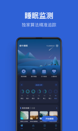 蜗牛睡眠app官方下载下载