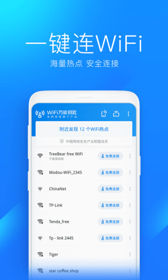 WiFi万能钥匙免费下载2021最新版