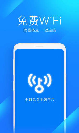 WiFi万能钥匙免费下载2021