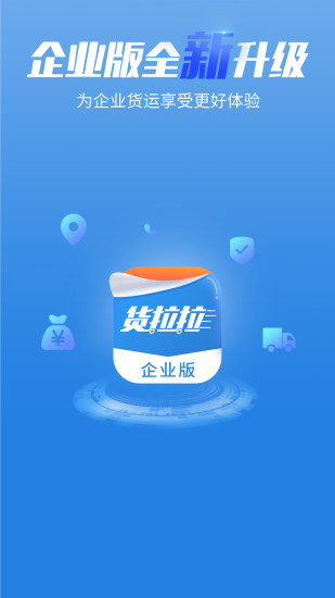 货拉拉企业版app下载