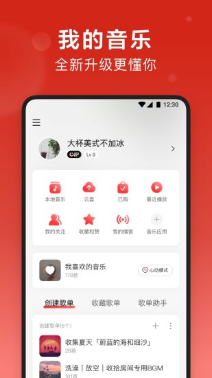 网易云音乐无限会员免费版本