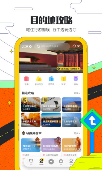 马蜂窝旅游app最新版