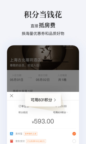 华住会app下载手机版破解版