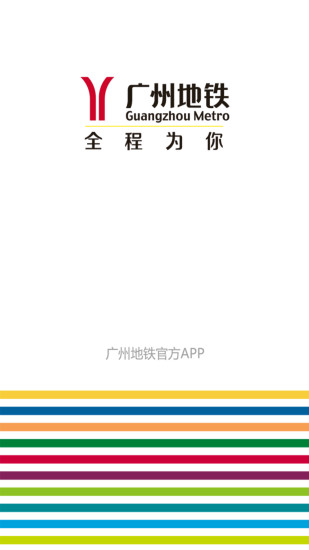 广州地铁官方APP