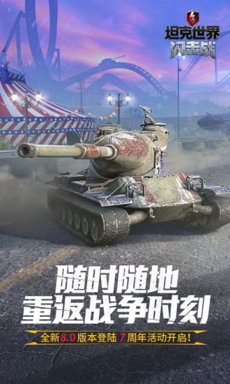 坦克世界闪击战最新版免费版本