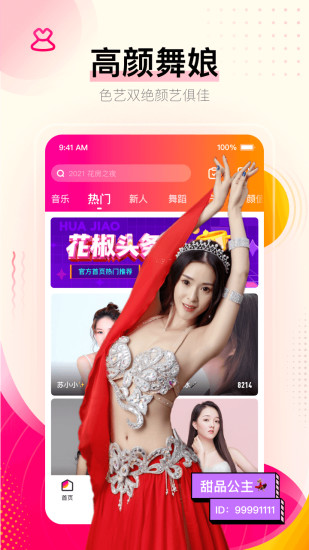 花椒直播最新版app