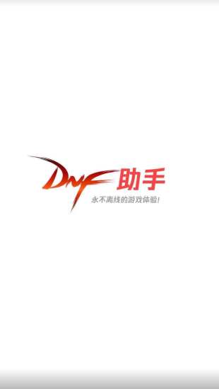 DNF助手最新破解版