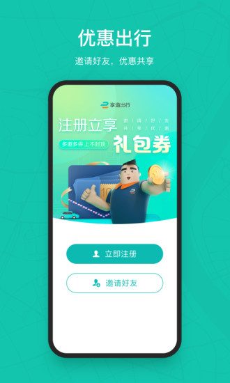 享道出行APP下载安装最新版