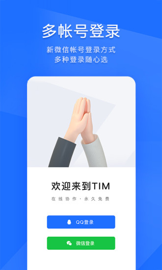 TIM轻聊版QQ下载免费版本