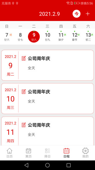 万年历安卓无广告下载