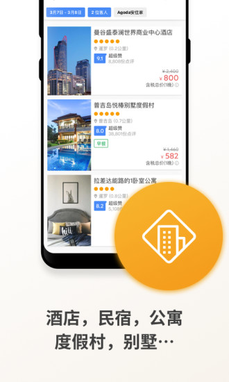 Agoda安可达APP下载破解版