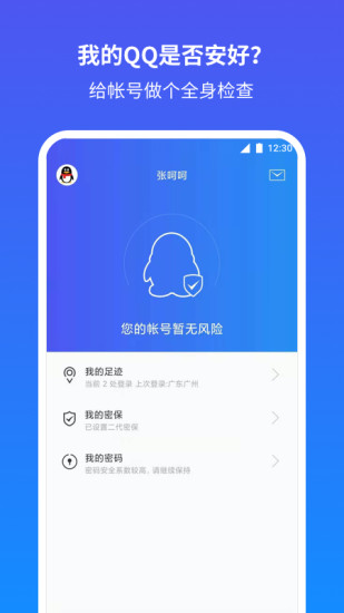 QQ安全中心APP最新版