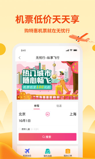 无忧行APP移动版下载