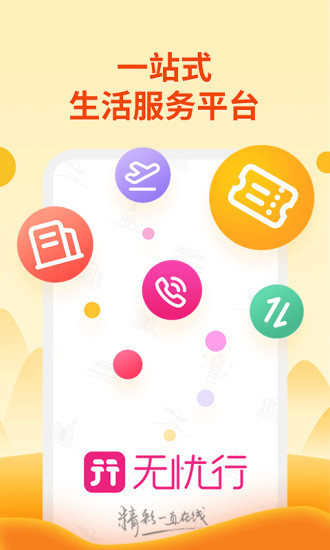 无忧行APP移动版