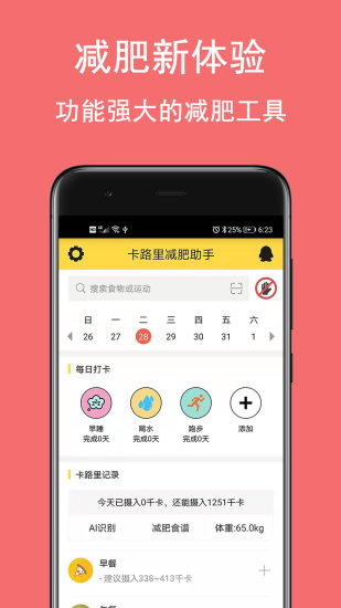 卡路里减肥助手APP更新版下载