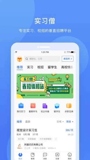 实习僧APP下载