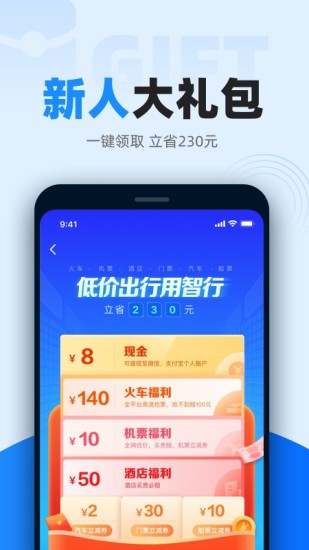 智行火车票ios7.90