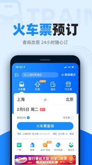 智行火车票ios7.90最新版