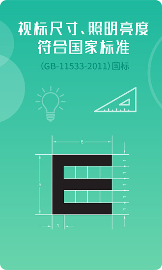 超级视力表安卓版下载最新版