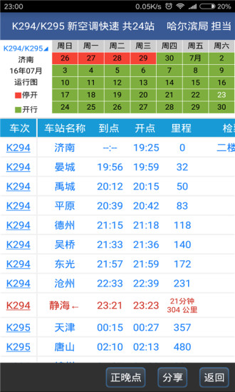 路路通手机时刻表下载ios版下载