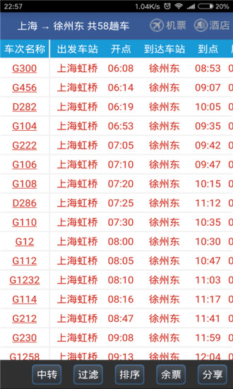 路路通手机时刻表下载ios版最新版