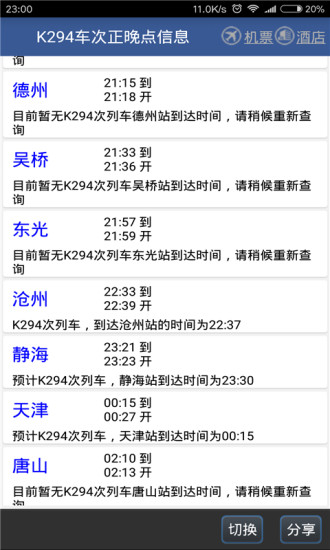 路路通手机时刻表下载ios版免费版本