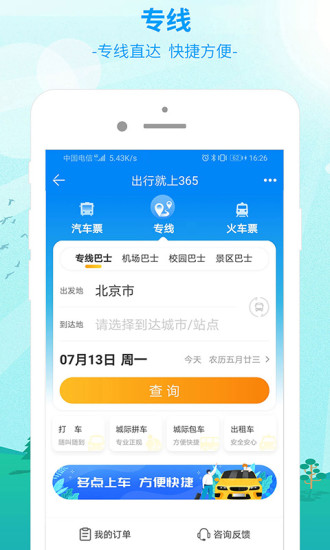 出行365APP下载破解版