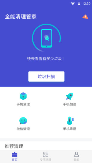 全能清理管家APP下载