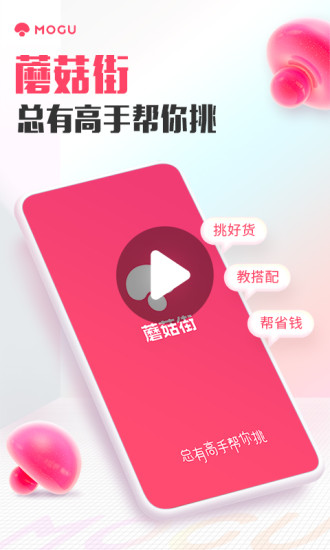 蘑菇街精简APP截图